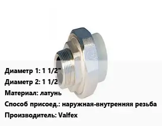 Американка 1 1/2"х1 1/2 латунь наружная-внутренняя резьба Valfex